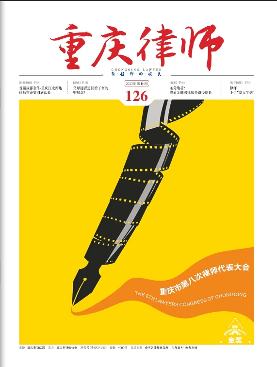 重庆律师（内刊）