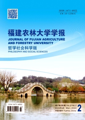 福建农林大学学报（哲学社会科学版）