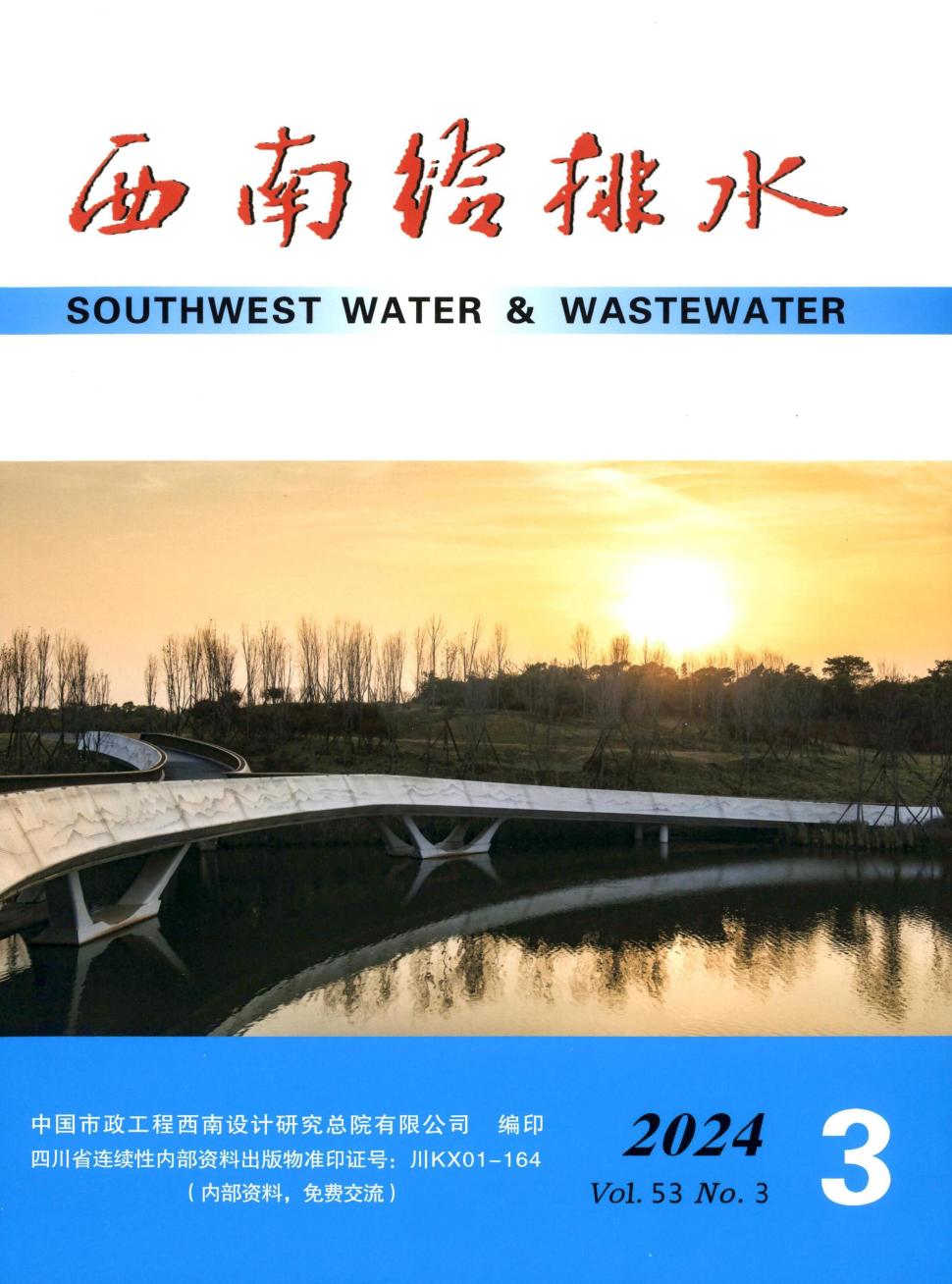 西南给排水（内刊）