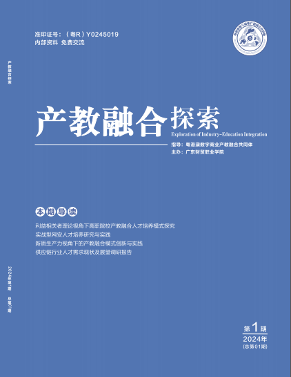 产教融合探索（内刊）（不收版面费审稿费）