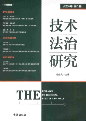 技术法治研究（集刊）（不收版面费审稿费）