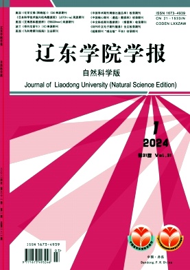 辽东学院学报（自然科学版）（原：丹东纺专学报）