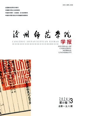 沧州师范学院学报（原:渤海学刊;沧州师范专科学校学报）（不收版面费审稿费）