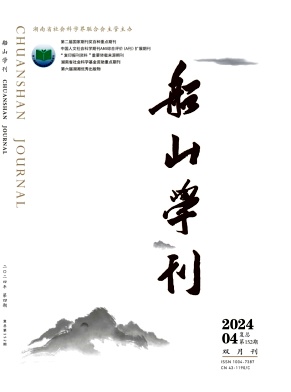 船山学刊（不收版面费审稿费）