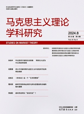 马克思主义理论学科研究（不收版面费审稿费）