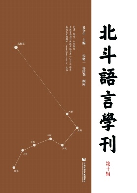 北斗语言学刊（集刊）
