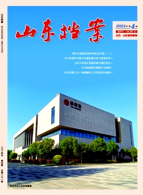 山东档案（不收版面费审稿费）