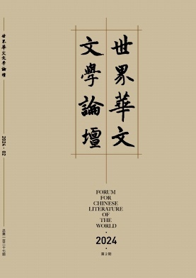 世界华文文学论坛（不收版面费审稿费）