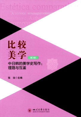 比较美学（集刊）