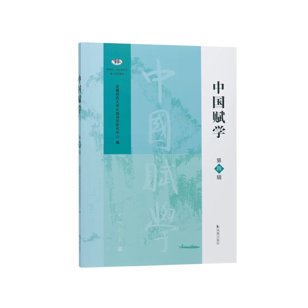 中国赋学（集刊）（不收版面费审稿费）