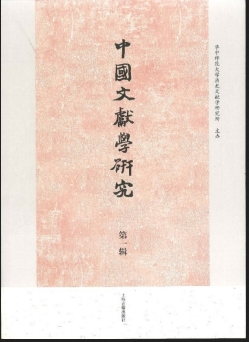 中国文献学研究（集刊）