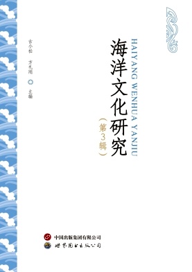 海洋文化研究（集刊）