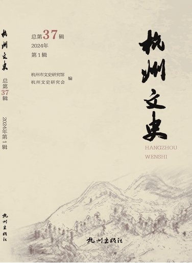 杭州文史（集刊）