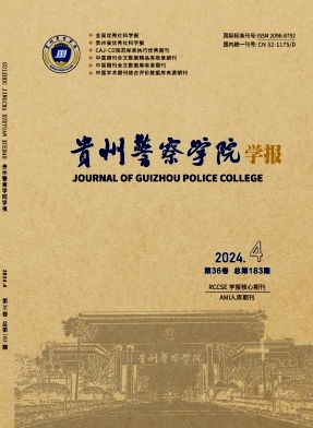 贵州警察学院学报（原：贵州警官职业学院学报（公安法治研究））（不收审稿费版面费）