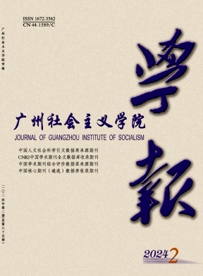 广州社会主义学院学报（不收版面费审稿费）