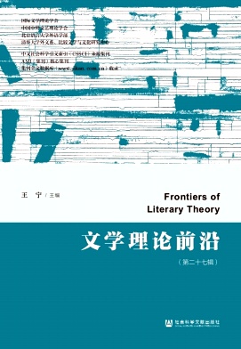 文学理论前沿（集刊）