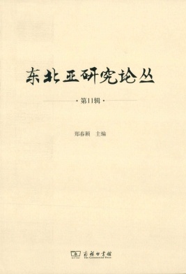 东北亚研究论丛(长师大)(集刊)