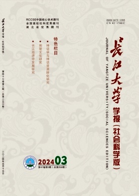 长江大学学报（社会科学版）（原：江汉石油学院学报（社科版））（不收版面费审稿费）