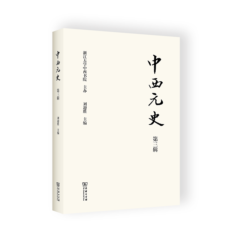 中西元史(原:清华元史)(集刊)