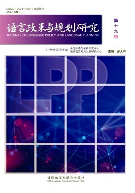 语言政策与规划研究（集刊）（不收版面费审稿费）