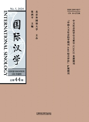 国际汉学（不收版面费审稿费）