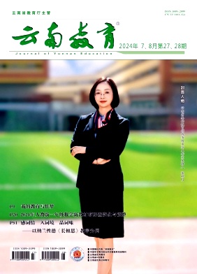 云南教育(不收版面费审稿费)