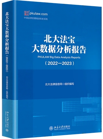 北大法宝大数据分析报告(原:北大法宝文粹;北大法律信息网文粹)(集刊)