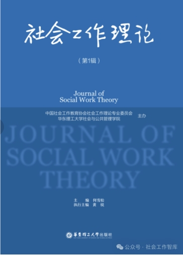 社会工作理论(集刊)