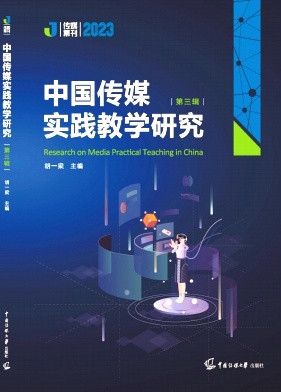 中国传媒实践教学研究（集刊）