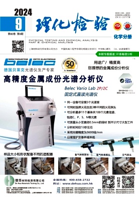 理化检验（化学分册）