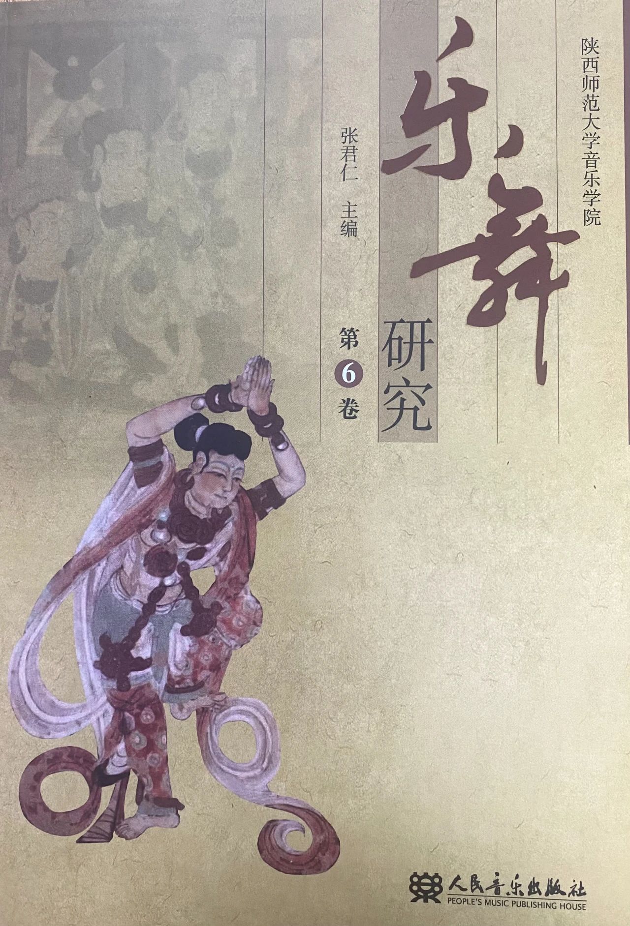 乐舞研究(集刊)