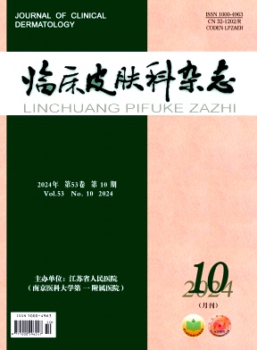 临床皮肤科杂志（原：皮肤病防治研究通讯）