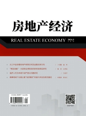 房地产经济（原：中国房地产）