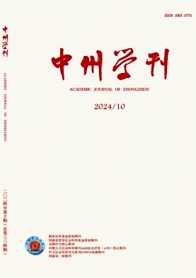 中州学刊（不收版面费审稿费）