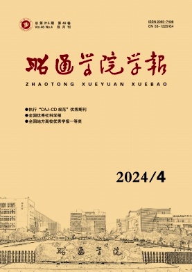 昭通学院学报（原:昭通师范高等专科学校学报）（不收版面费审稿费）