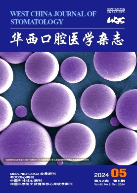 华西口腔医学杂志