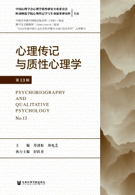 心理传记与质性心理学（原：生命叙事与心理传记学）（集刊）（不收版面费审稿费）