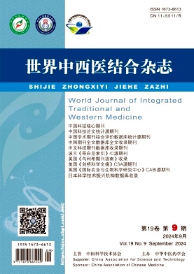 世界中西医结合杂志 