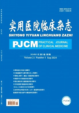 实用医院临床杂志