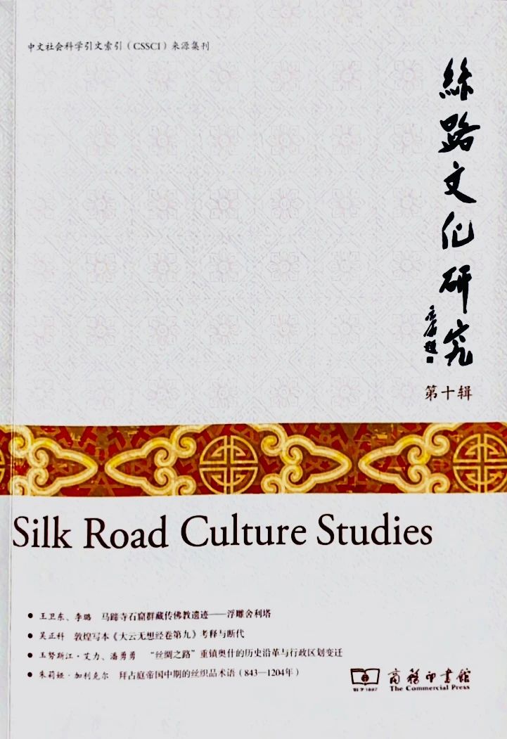 丝路文化研究（集刊）