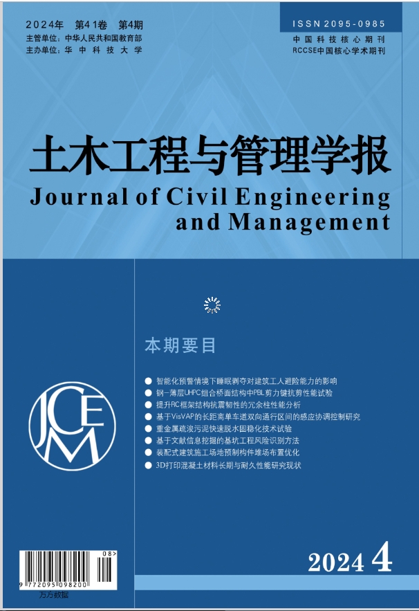 土木工程与管理学报（原名：华中科技大学学报（城市科学版）） 