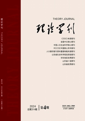 理论学刊（不收版面费审稿费）