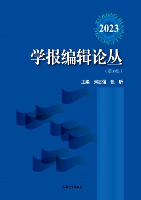 学报编辑论丛（集刊）