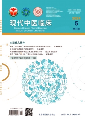 现代中医临床（原：北京中医药大学学报（中医临床版））