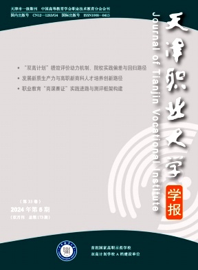 天津职业大学学报（不收版面费审稿费）