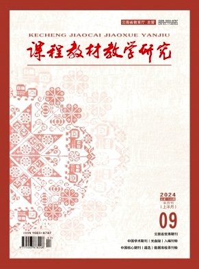 课程教材教学研究(上半月)(不收版面费审稿费)