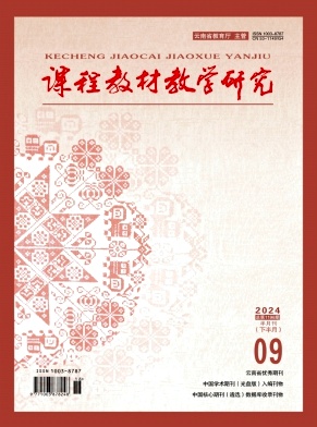课程教材教学研究（下半月）（不收版面费审稿费）