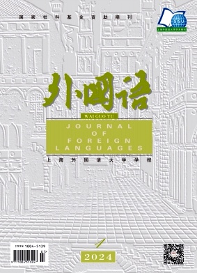 外国语（上海外国语大学学报）（不收审稿费版面费）