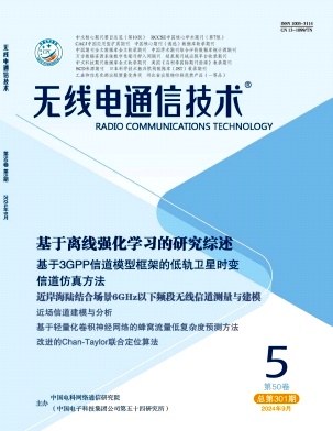 无线电通信技术