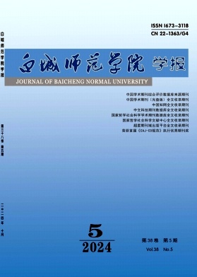 白城师范学院学报